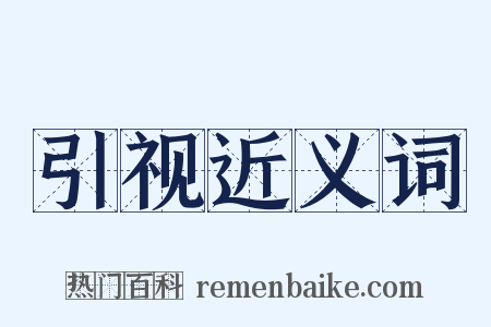 引视近义词是什么意思的图片